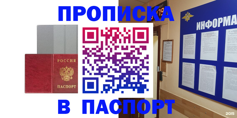 прописка штамп в Первомайске